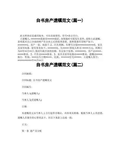 自书房产遗嘱范文(精选3篇)