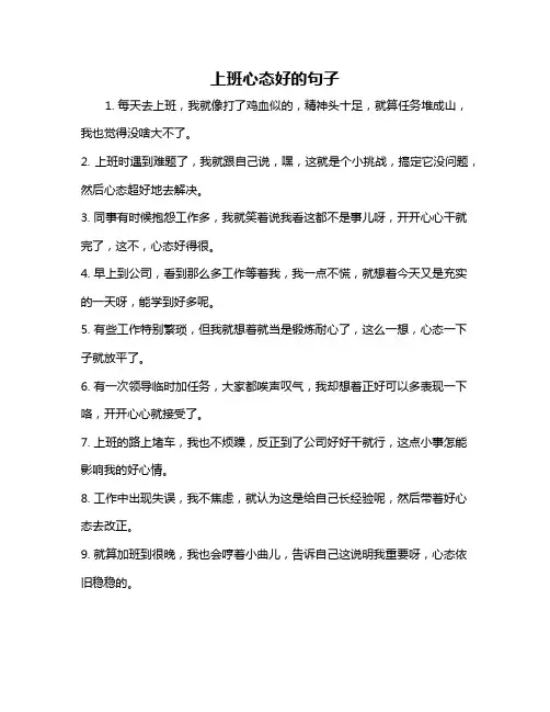 上班心态好的句子
