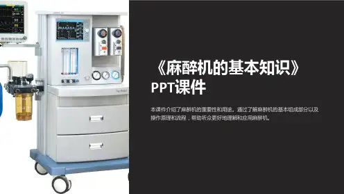 《麻醉机的基本知识》课件