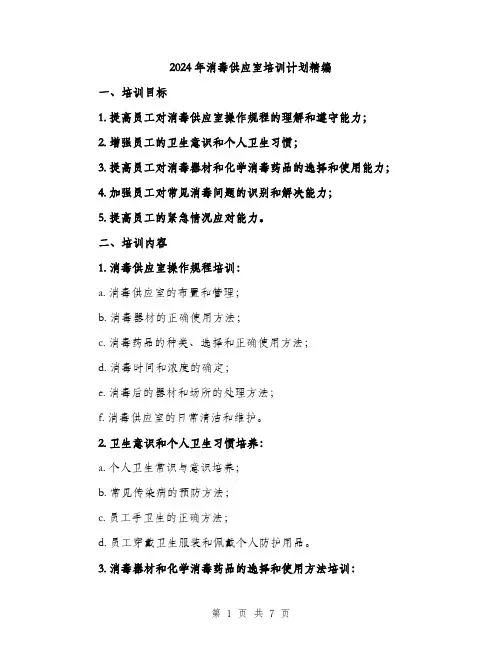 2024年消毒供应室培训计划精编（2篇）