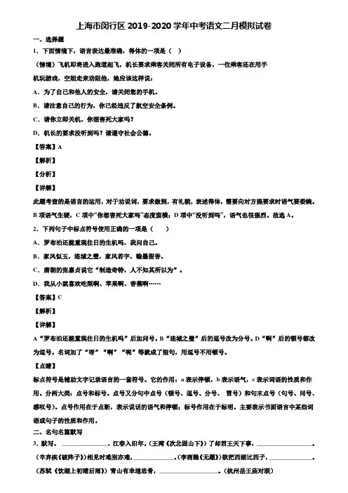 上海市闵行区2019-2020学年中考语文二月模拟试卷含解析