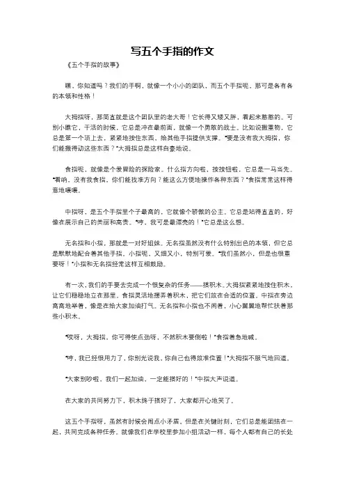 写五个手指的作文