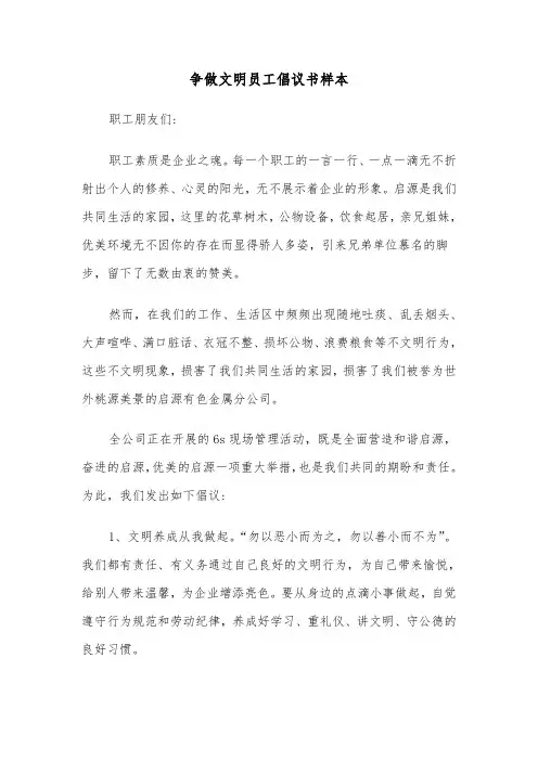 争做文明员工倡议书样本（2篇）