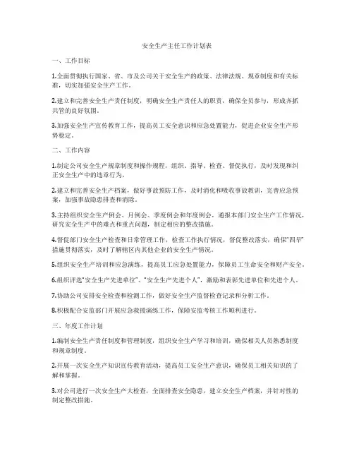 安全生产主任工作计划表