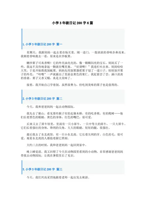 小学3年级日记200字6篇