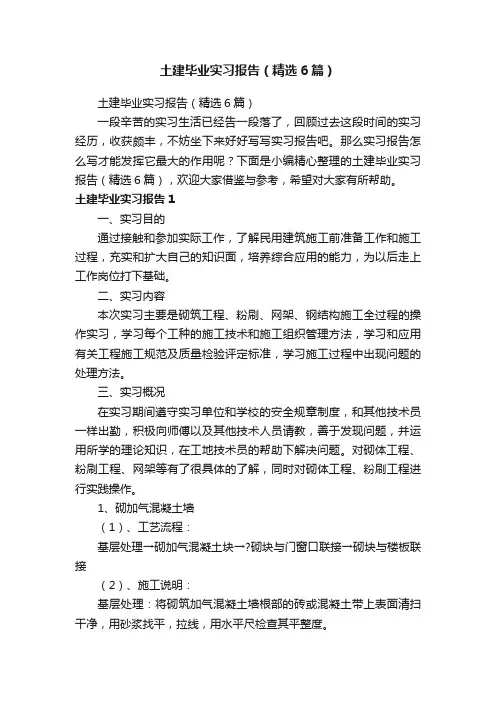 土建毕业实习报告（精选6篇）