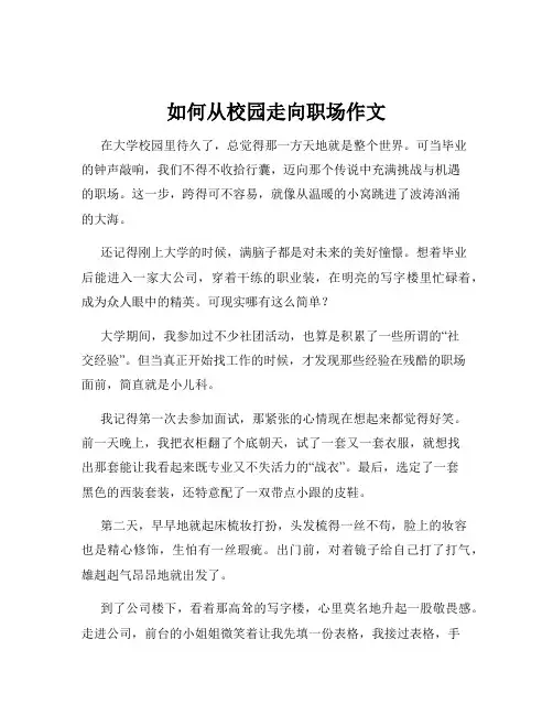 如何从校园走向职场作文