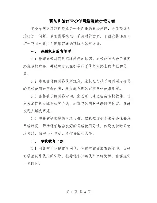 预防和治疗青少年网络沉迷对策方案