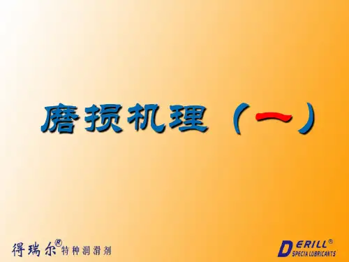 磨损机理(一)