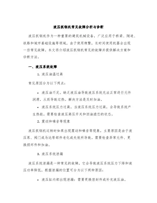 液压抓钢机常见故障分析与诊断