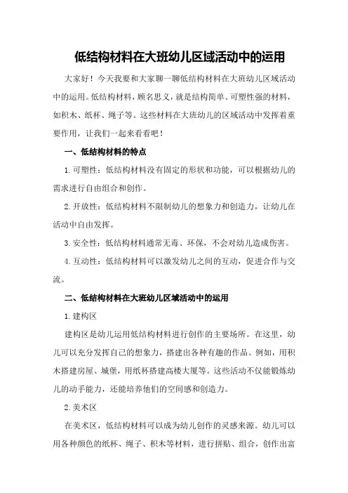 低结构材料在大班幼儿区域活动中的运用