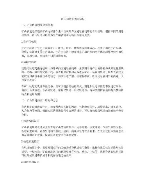 矿山轨道知识点总结