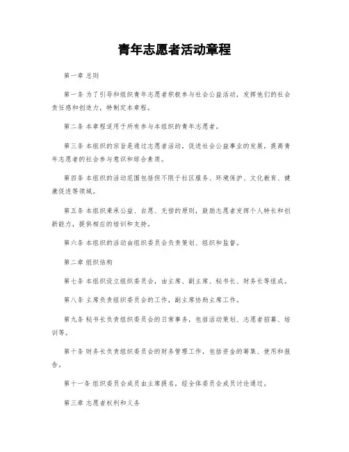 青年志愿者活动章程