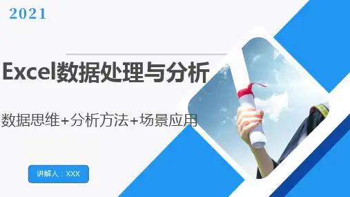 Excel数据处理与分析  大数据处理与分析