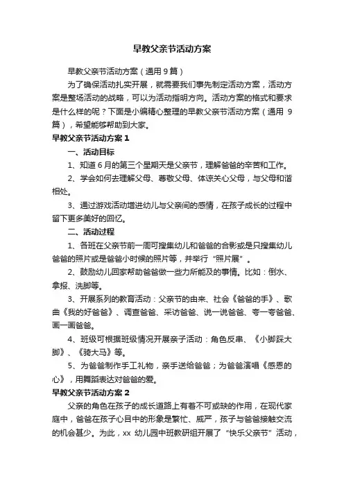 早教父亲节活动方案（通用9篇）