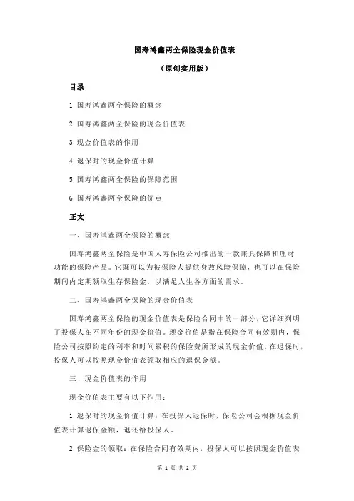 国寿鸿鑫两全保险现金价值表