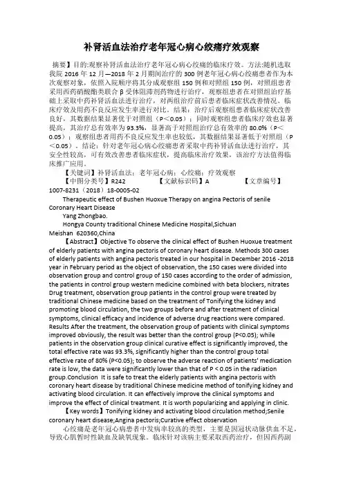 补肾活血法治疗老年冠心病心绞痛疗效观察