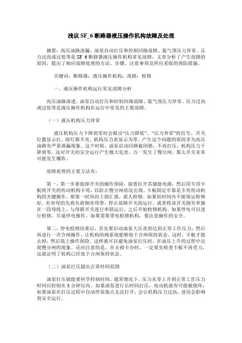 浅议SF_6断路器液压操作机构故障及处理