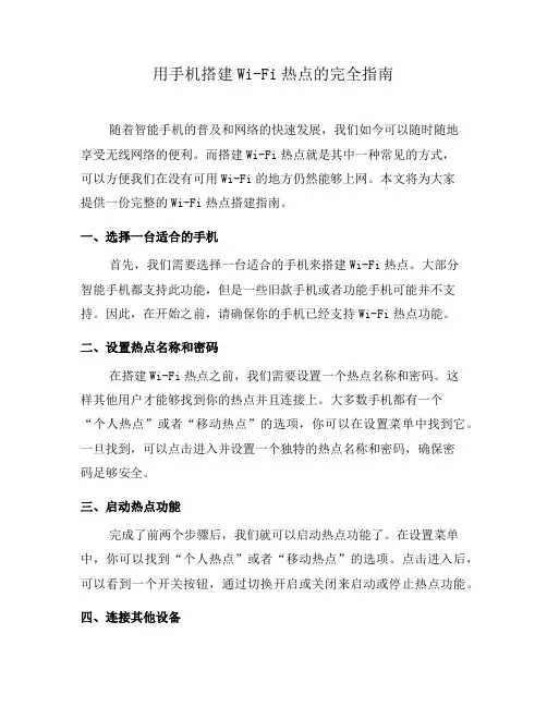 用手机搭建Wi-Fi热点的完全指南(三)