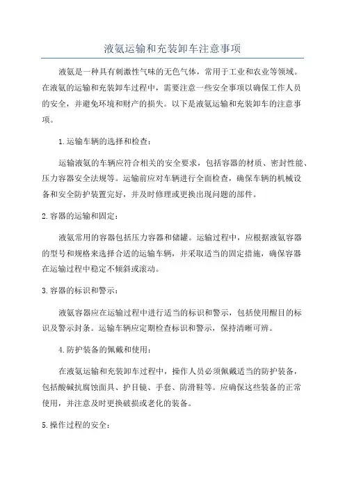液氨运输和充装卸车注意事项