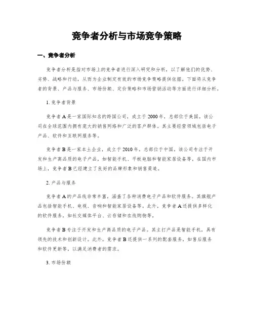 竞争者分析与市场竞争策略