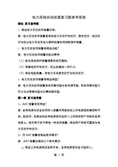 电力系统自动装置复习思考题参考答案