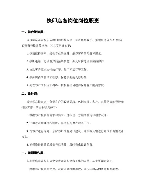 快印店各岗位岗位职责