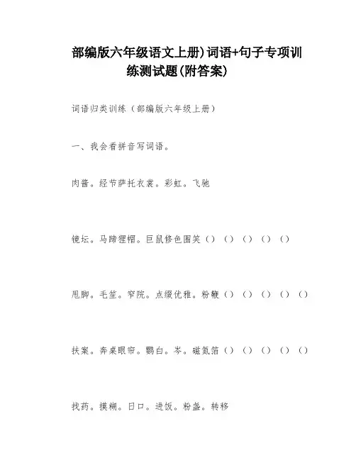 部编版六年级语文上册)词语+句子专项训练测试题(附答案)