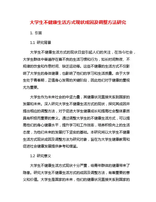 大学生不健康生活方式现状成因及调整方法研究