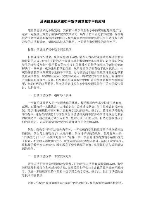浅谈信息技术在初中数学课堂教学中的应用