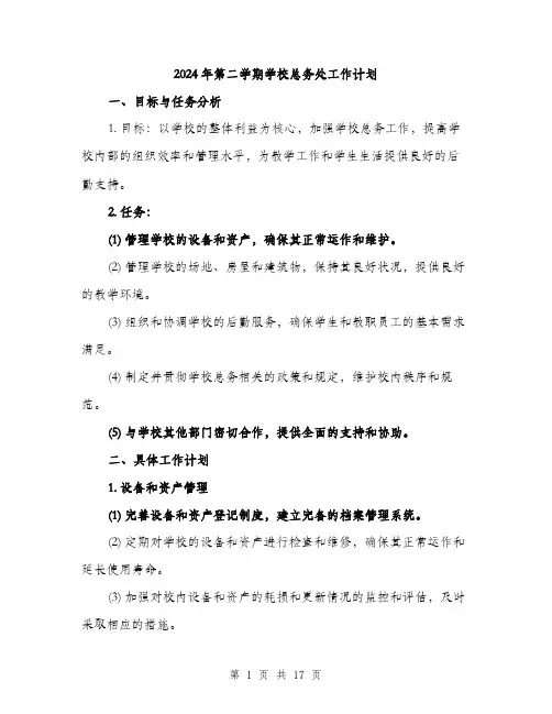 2024年第二学期学校总务处工作计划（6篇）