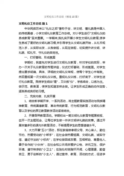 文明礼仪工作总结（精选18篇）