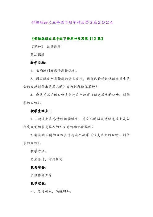 部编版语文五年级下册军神反思3篇2024