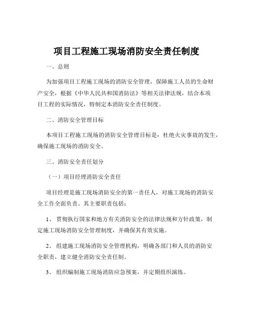 项目工程施工现场消防安全责任制度