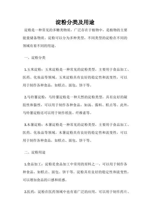 淀粉分类及用途