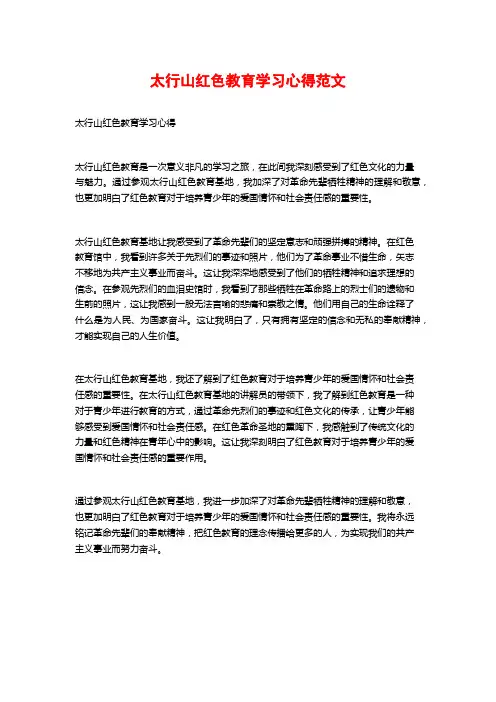 太行山红色教育学习心得范文