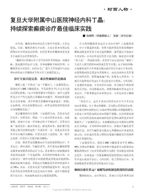 复旦大学附属中山医院神经内科丁晶：持续探索癫痫诊疗最佳临床实践