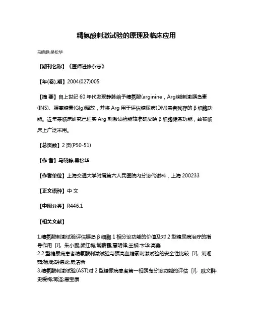 精氨酸刺激试验的原理及临床应用