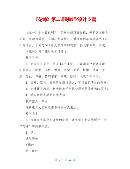 《花钟》第二课时教学设计5篇