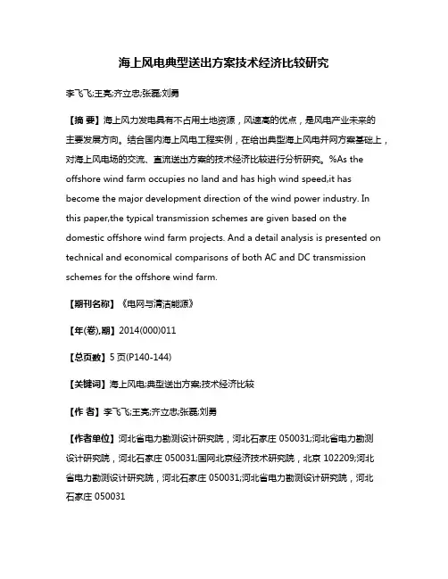海上风电典型送出方案技术经济比较研究