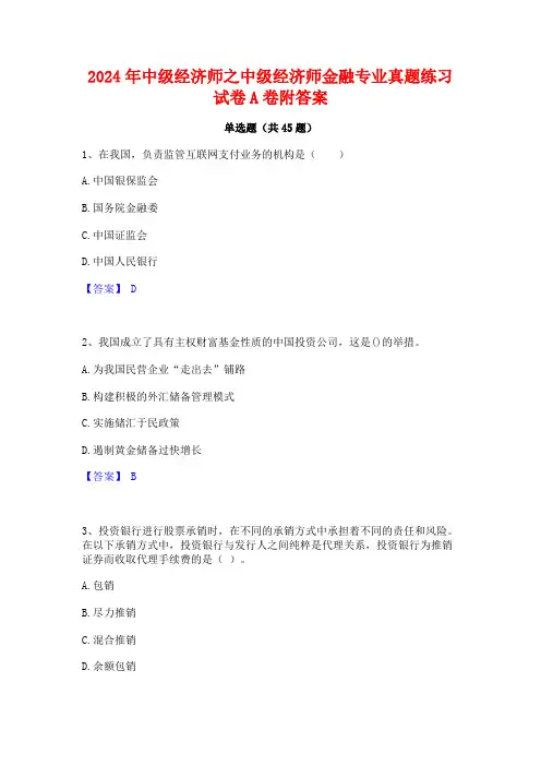 2024年中级经济师之中级经济师金融专业真题练习试卷A卷附答案