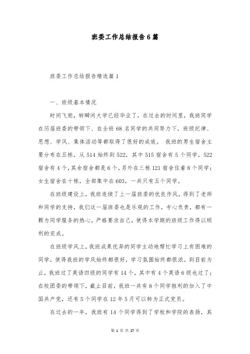班委工作总结报告6篇