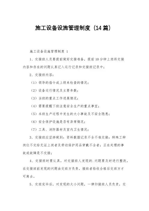 施工设备设施管理制度(14篇)