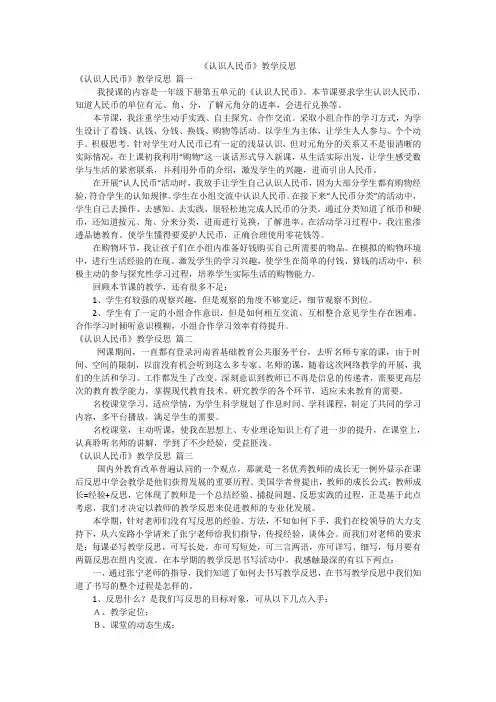 《认识人民币》教学反思