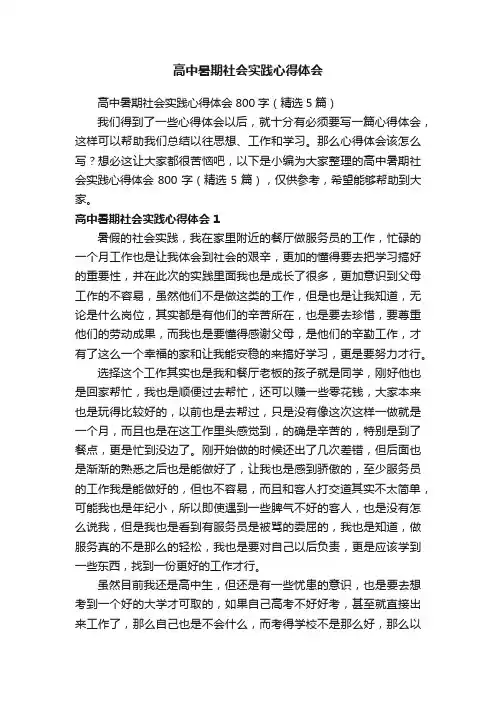 高中暑期社会实践心得体会800字（精选5篇）