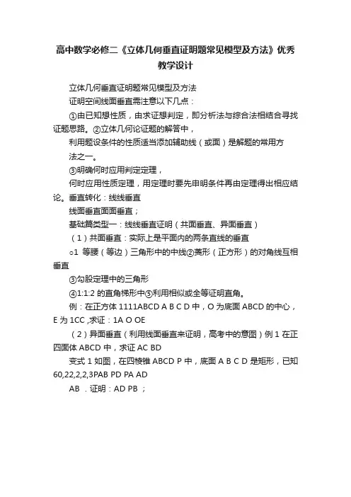 高中数学必修二《立体几何垂直证明题常见模型及方法》优秀教学设计