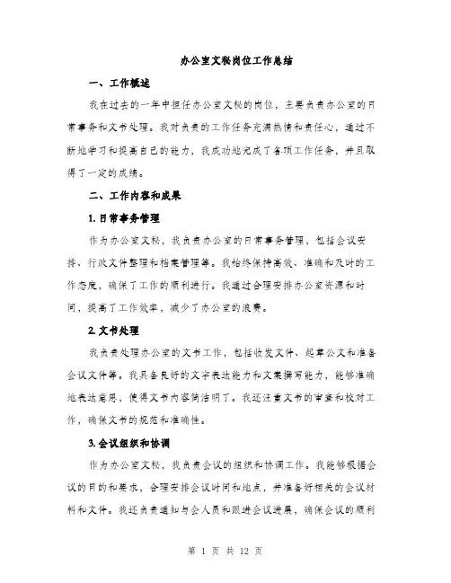 办公室文秘岗位工作总结（四篇）