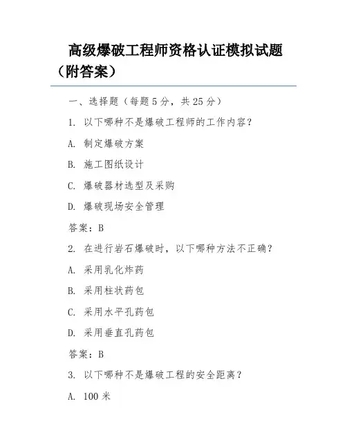 高级爆破工程师资格认证模拟试题(附答案)