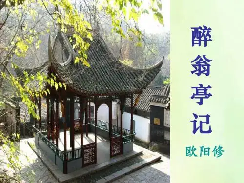 28.醉翁亭记