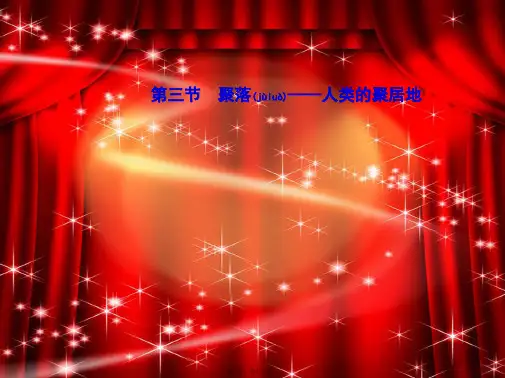七年级地理上册 5.3 聚落—人类的聚居地课件